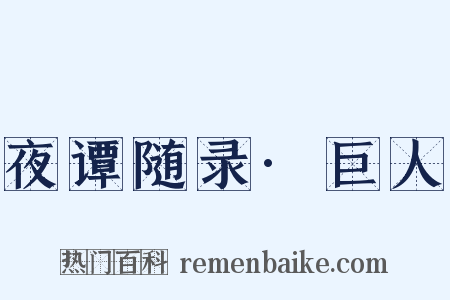 夜谭随录·巨人是什么意思的图片